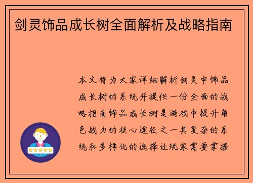 剑灵饰品成长树全面解析及战略指南
