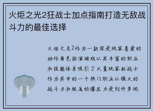 火炬之光2狂战士加点指南打造无敌战斗力的最佳选择