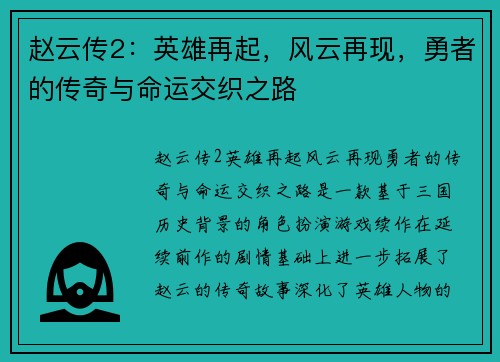赵云传2：英雄再起，风云再现，勇者的传奇与命运交织之路