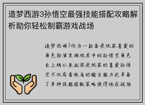 造梦西游3孙悟空最强技能搭配攻略解析助你轻松制霸游戏战场